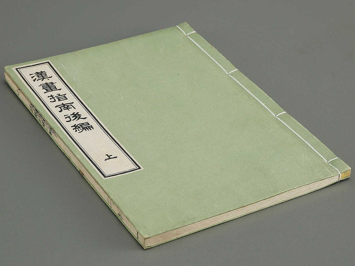 Kanga shinan Part 2, (Jo)  / BJ335-853