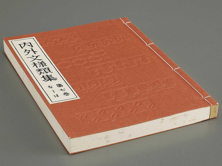 Naigai monyo ruishu Volume 7 / BJ334-663