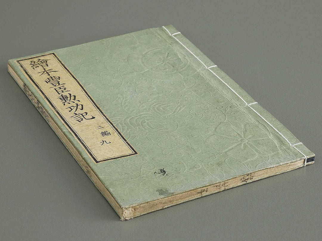 Ehon toyotomi kunkoki Part 2, Book 9 by Utagawa Kuniyoshi / BJ333-634