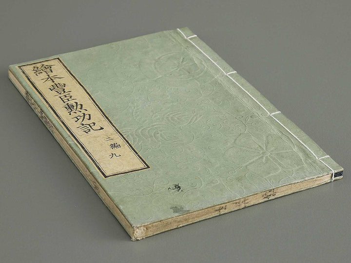 Ehon toyotomi kunkoki Part 2, Book 9 by Utagawa Kuniyoshi / BJ333-634