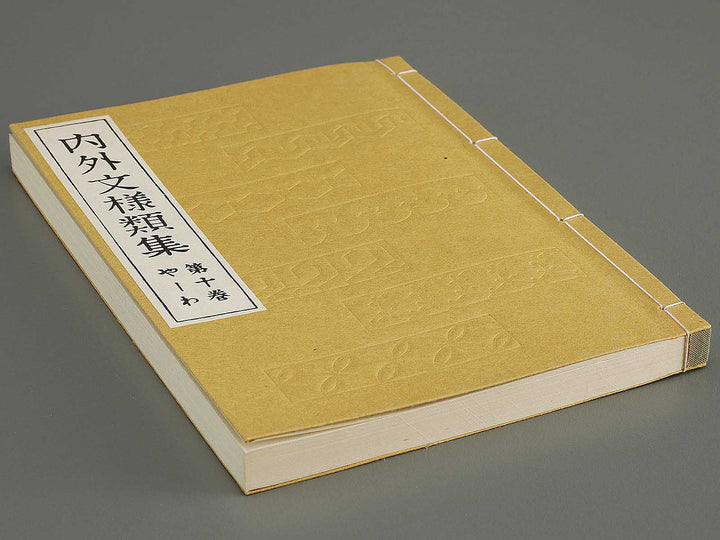 Naigai monyo ruishu Volume 10 / BJ334-684