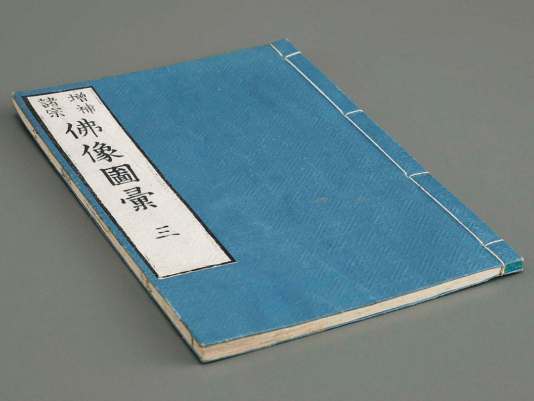 Zoho shoshu butsuzo zui Volume 3 by Tosa Hidenobu / BJ339-059