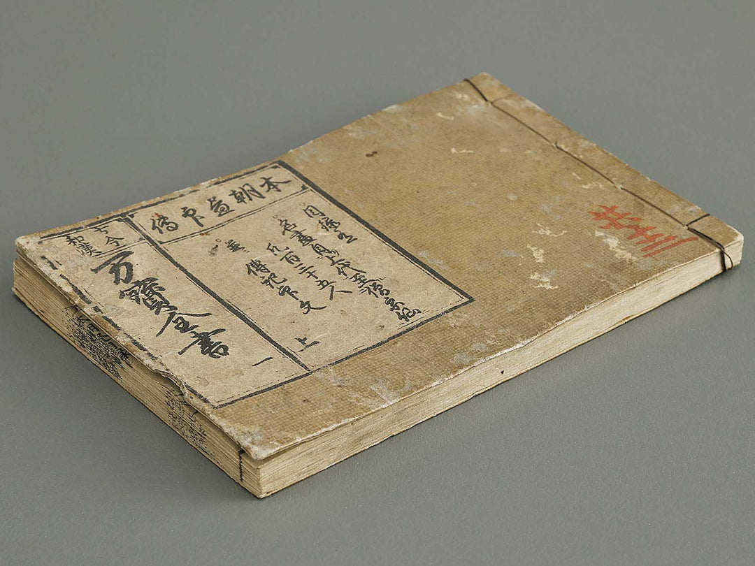 Kokon wakan banpo zensho Volume 1 / BJ341-257