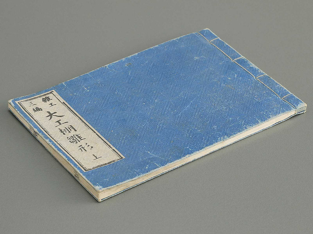 Daiku tana hinagata Volume 3, (Jo) by Ochiai Norikuni / BJ352-786
