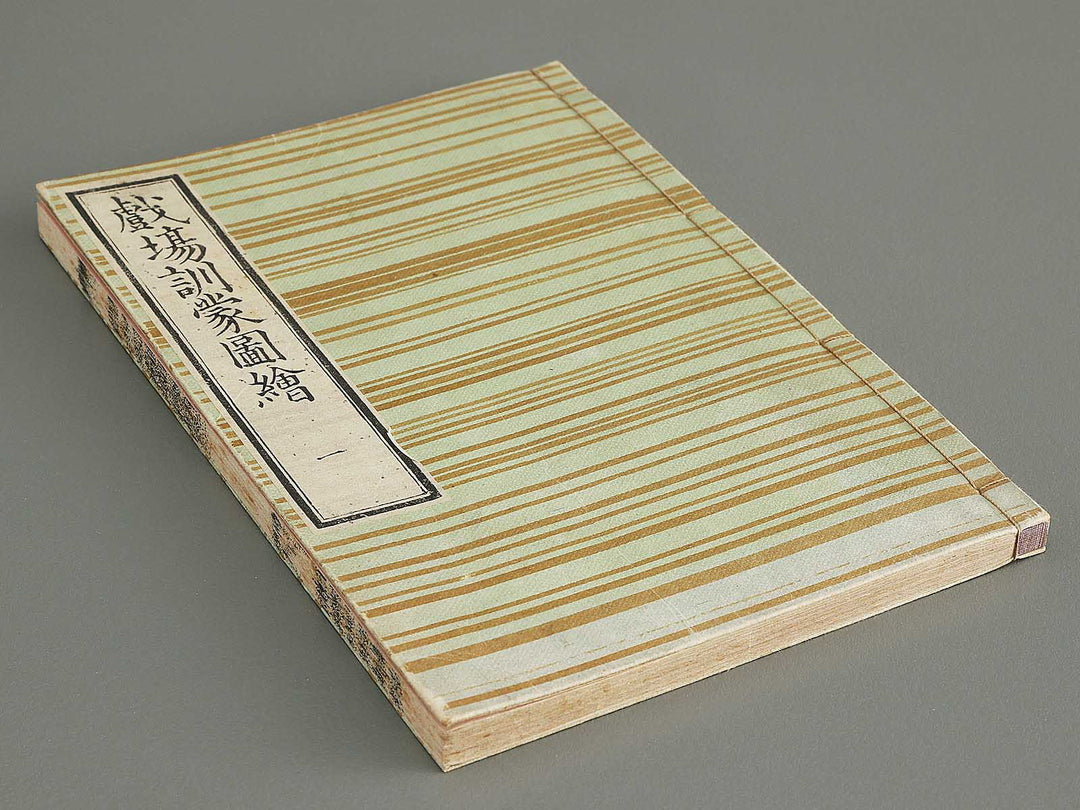 Shibai kinmo zui Volume 1 by Katsukawa Shunei, Utagawa Yoyokuni / BJ295-834