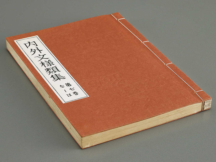 Naigai monyo ruishu Volume 7 / BJ316-498