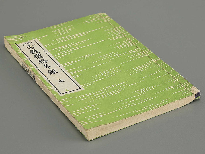 Showa shintei kosen kakaku nenkan / BJ353-675