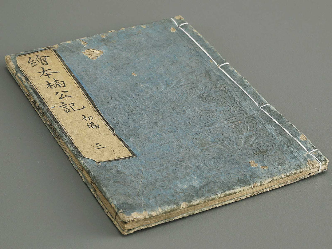 Ehon nankoki Part 1, Book 3 by Hayami Shungyosai / BJ343-077