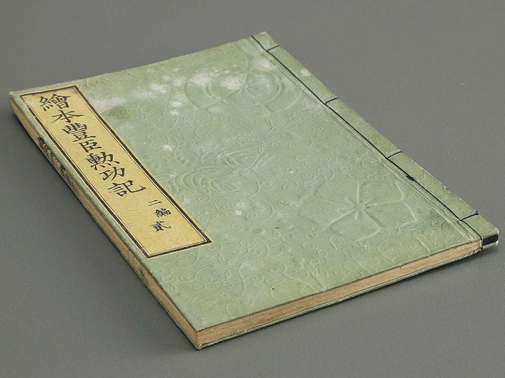 Ehon toyotomi kunkoki Part 2, Book 2 by Utagawa Kuniyoshi / BJ343-707