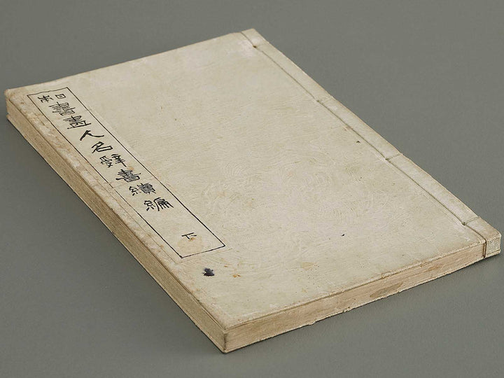 Nihon shoga jinmei jisho (zokuhen, ge) / BJ328-447