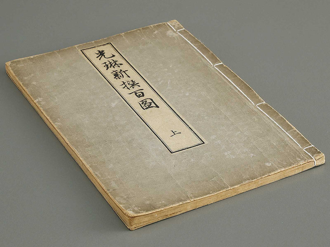 Korin shinsen hyaku zu (Jo) by Ogata Korin / BJ330-701