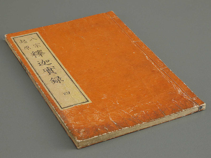 Hasshu kigen shaka jitsuroku Volume 4 by Hashimoto Gyokuransai / BJ341-215