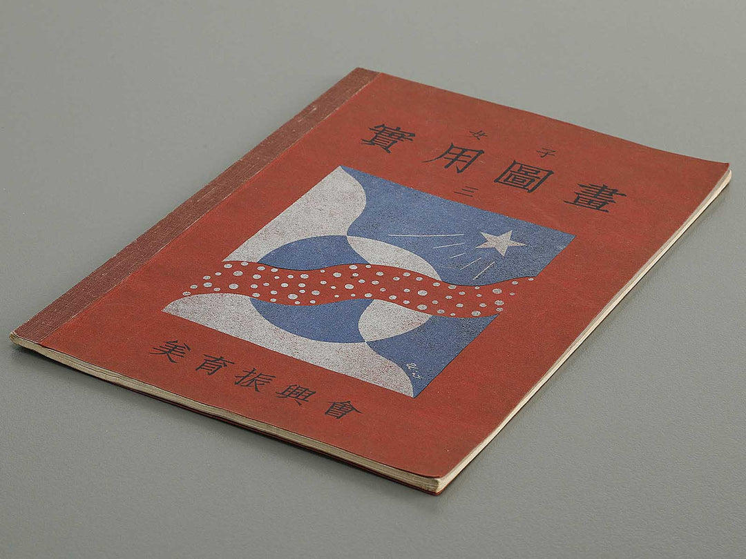 Joshi jitsuyo zuga Volume 3 / BJ326-823