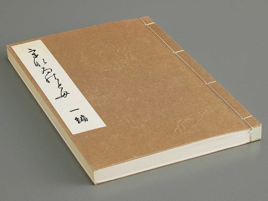 Unai no tomo Volume 1 / BJ342-279