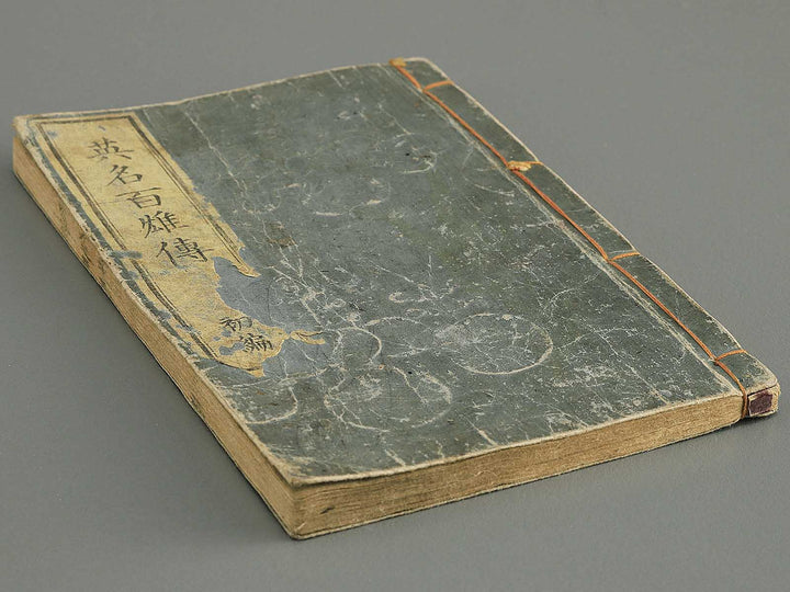 Eimei hyakuyuden Part 1 by Hashimoto Gyokuransai / BJ347-711