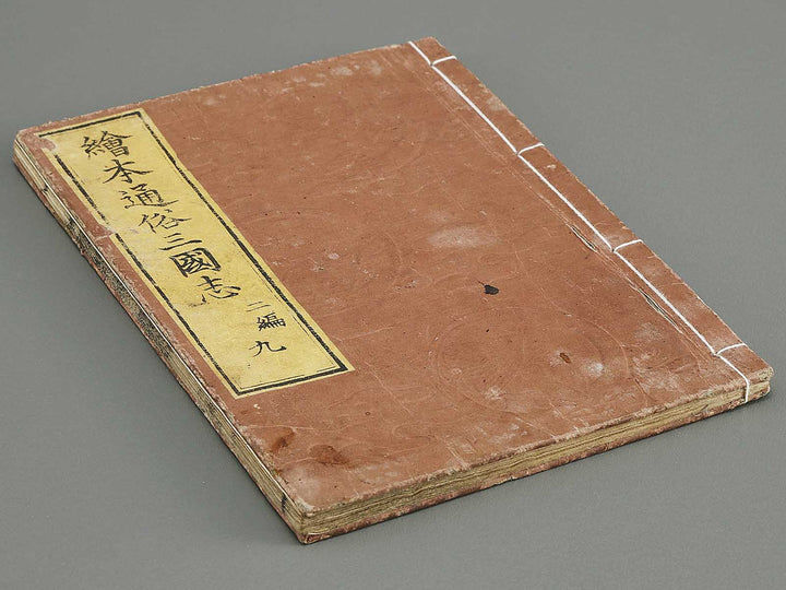 Ehon tsuzoku sangokushi Part 2, Book 9 by Katsushika Taito / BJ331-184