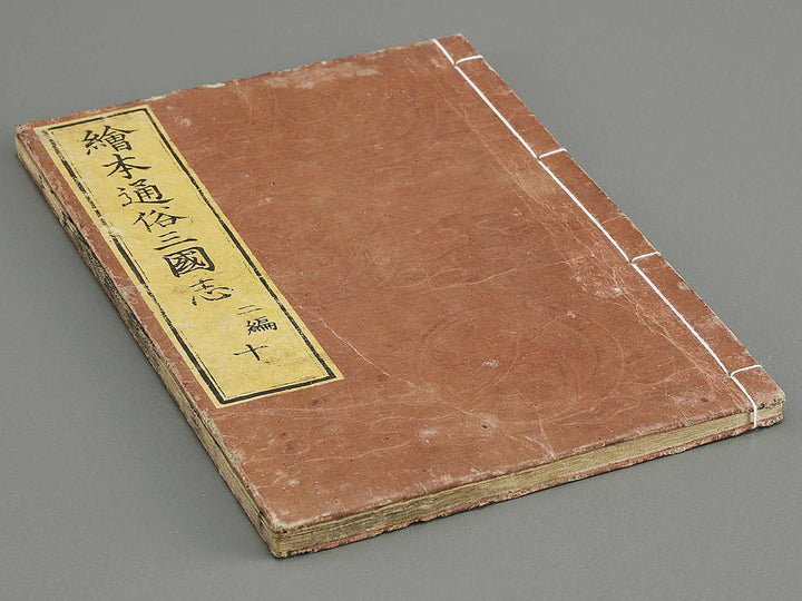 Ehon tsuzoku sangokushi Part 2, Book 10 by Katsushika Taito / BJ331-191