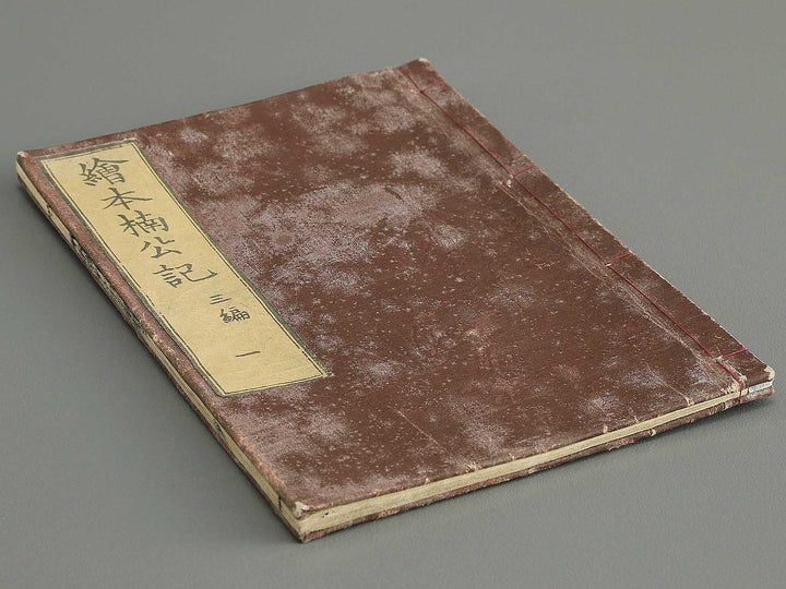 Ehon nankoki Part 3, Book 1 by Hayami Shungyosai / BJ343-133