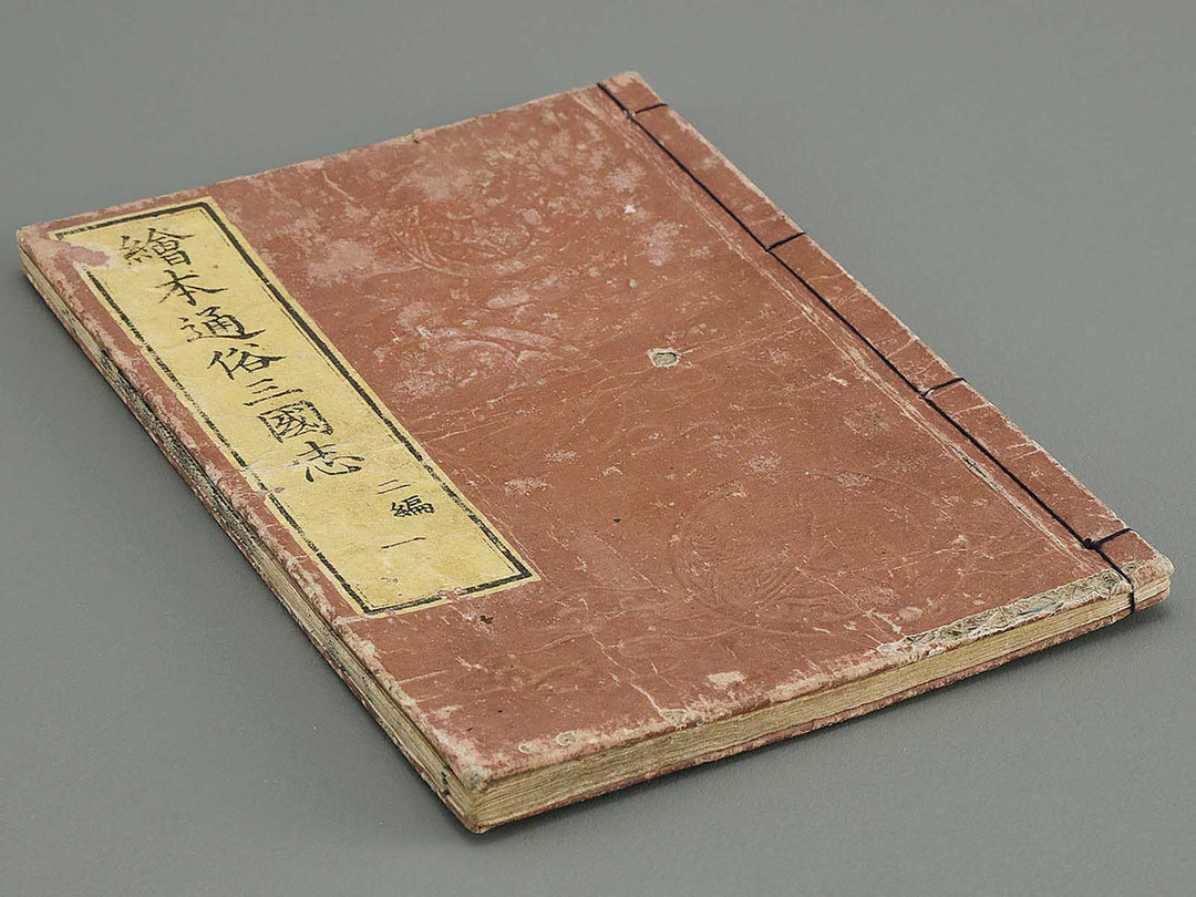 Ehon tsuzoku sangokushi Part 2, Book 1 by Katsushika Taito / BJ331-128