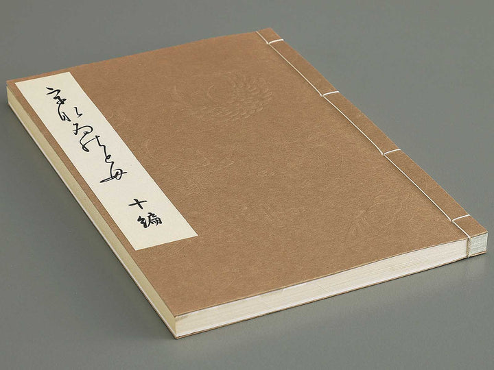 Unai no tomo Volume 10 / BJ342-342