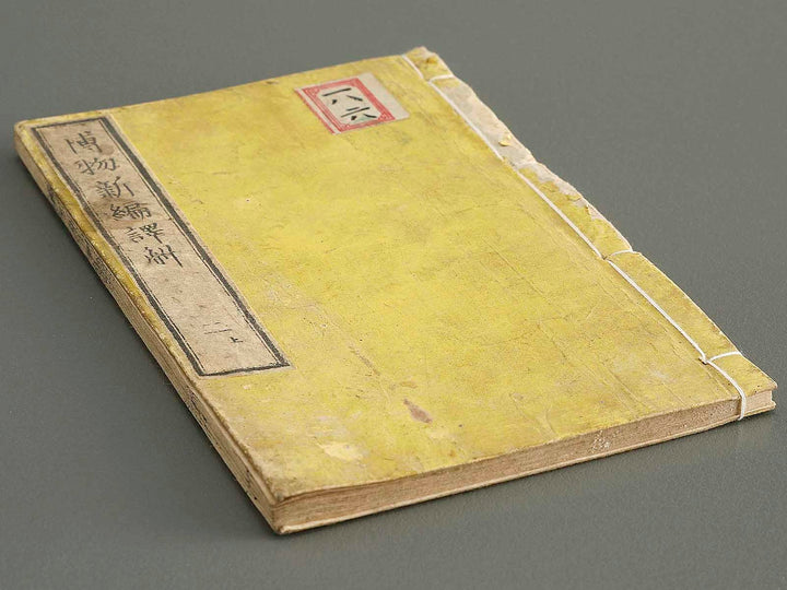 Hakubutsu shinpen yakkai Volume 2, (Jo) / BJ326-858