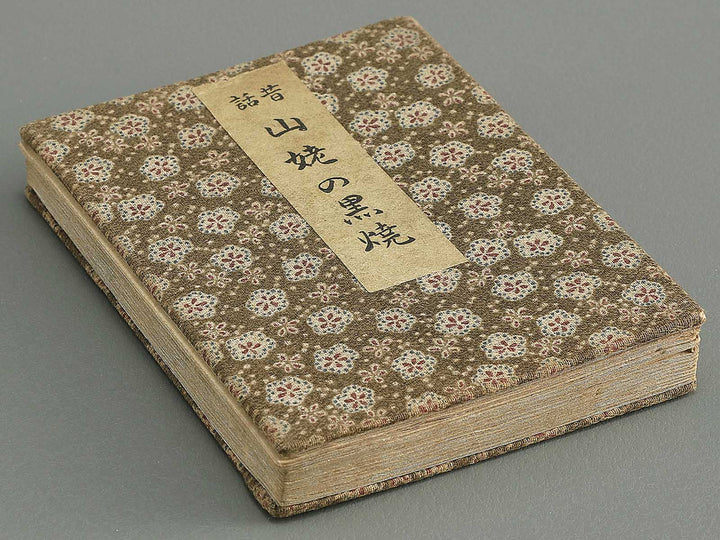Saisyoku ehon kyoiku mukashi banashi, Yamanba no Kuroyaki / BJ346-787