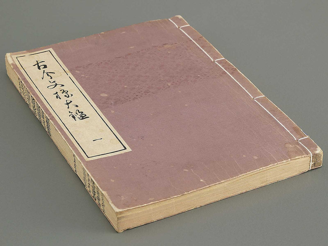 Kokon monyo taikan Volume 1 / BJ351-715