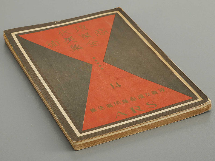 Gendai shogyo bijutsu zenshu Volume 14 / BJ329-889