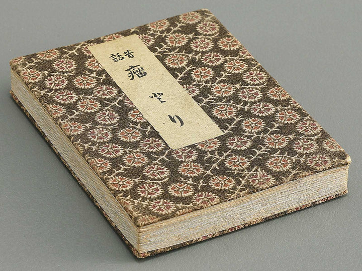 Saisyoku ehon kyoiku mukashi banashi,  Kobutori / BJ346-801