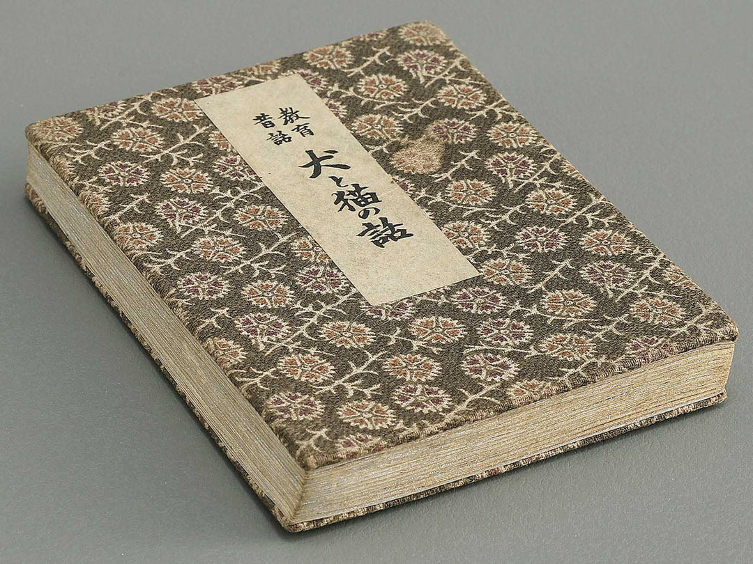 Saisyoku ehon kyoiku mukashi banashi (Inu to neko no hanashi) / BJ346-773