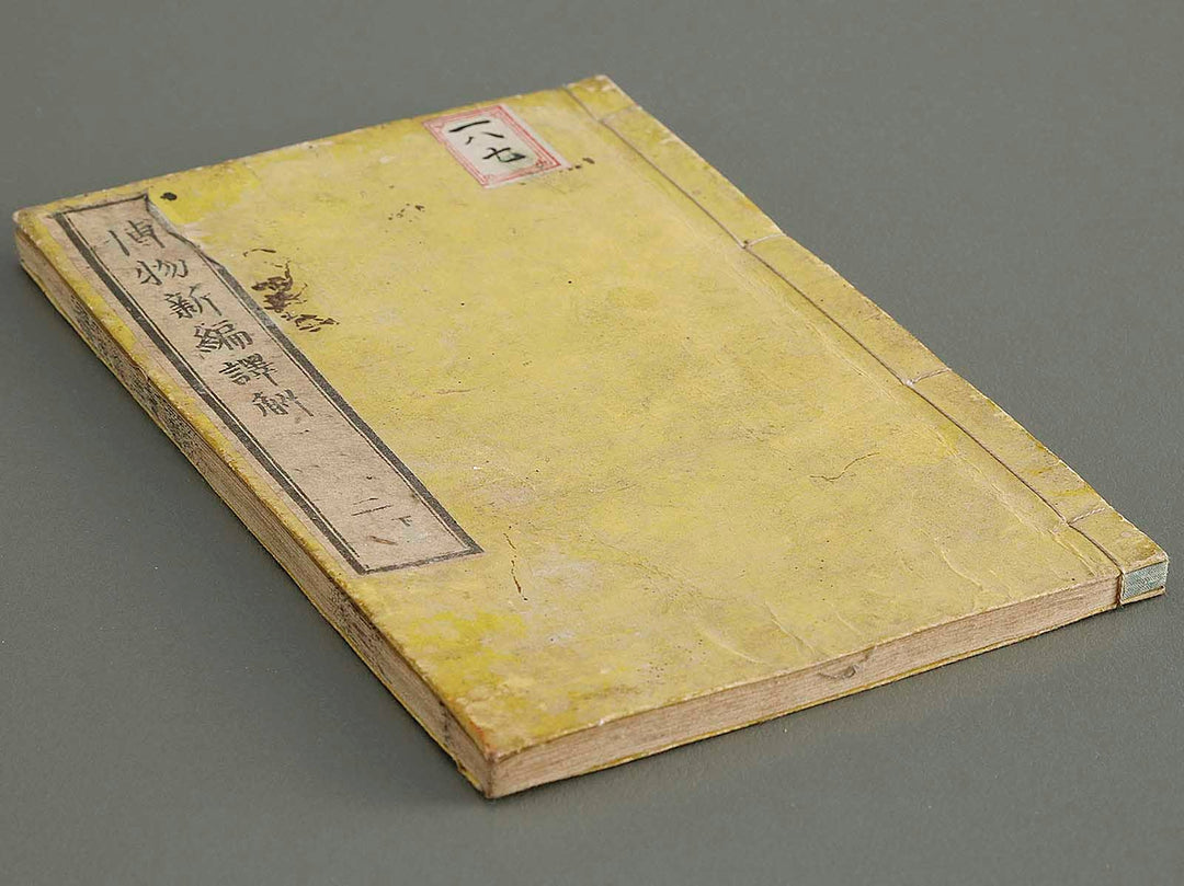 Hakubutsu shinpen yakkai Volume 2, (Ge) / BJ326-865