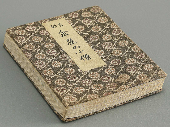 Saisyoku ehon kyoiku mukashi banashi, Kasaya no kozo / BJ346-780