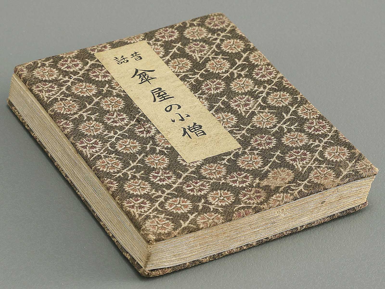 Saisyoku ehon kyoiku mukashi banashi, Kasaya no kozo / BJ346-780
