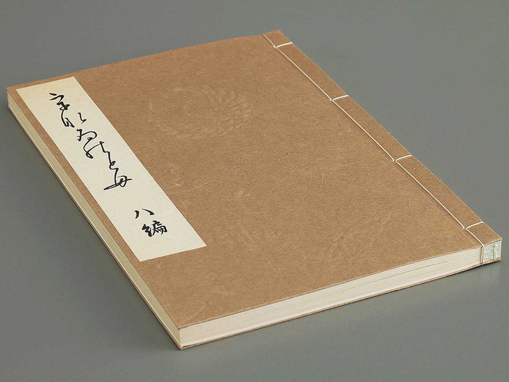 Unai no tomo Volume 8 / BJ342-328