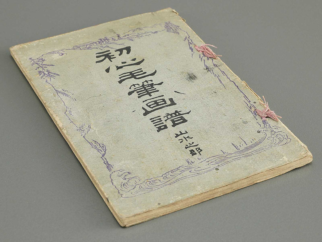 Shoshin mohitsu gafu (Sansui no bu) / BJ352-429