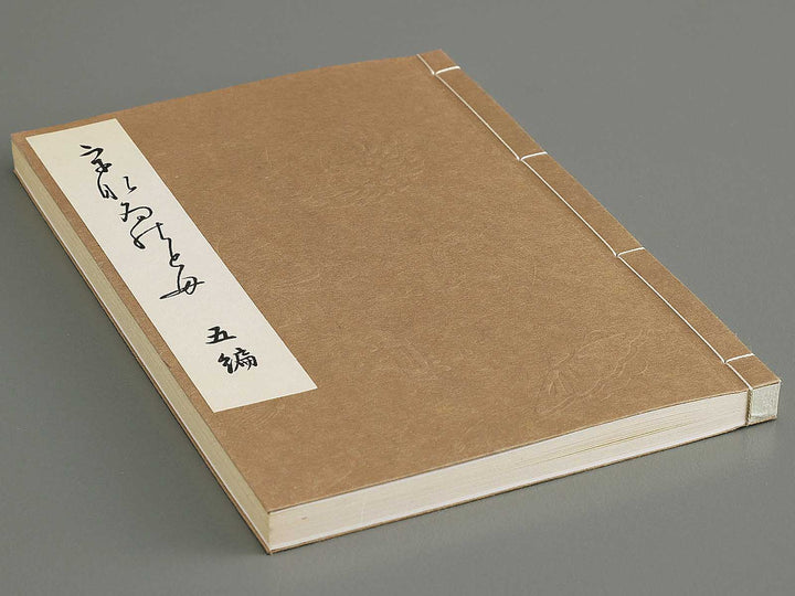 Unai no tomo Volume 5 / BJ342-307