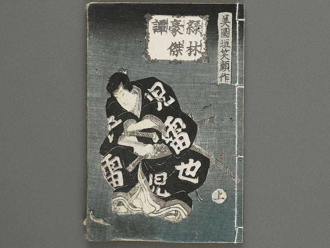 Jiraiya goketsu monogatari Volume 6, (Jo) by Utagawa Kunisada (Toyokuni III)   / BJ331-044