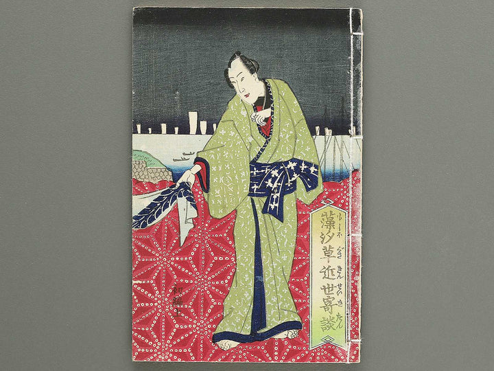Moshiogusa kinsei kidan Part 1, (Jo) by Nagashima Mosai / BJ347-312