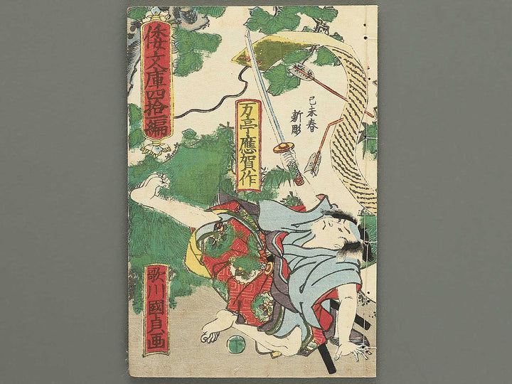Shaka hasso yamato bunko Volume 41, (Ge) by Utagawa Kunisada II / BJ353-479