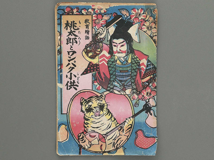 Kyoiku ebanashi momotaro to wanpaku kodomo by Enomoto Matsunosuke / BJ349-202