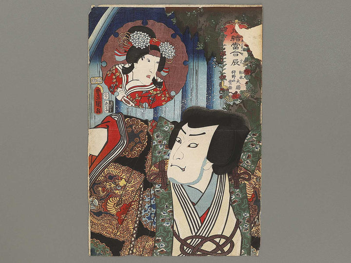 Tatsu from the series Nazorae eto awase by Utagawa Kunisada (Toyokuni III)   / BJ331-695