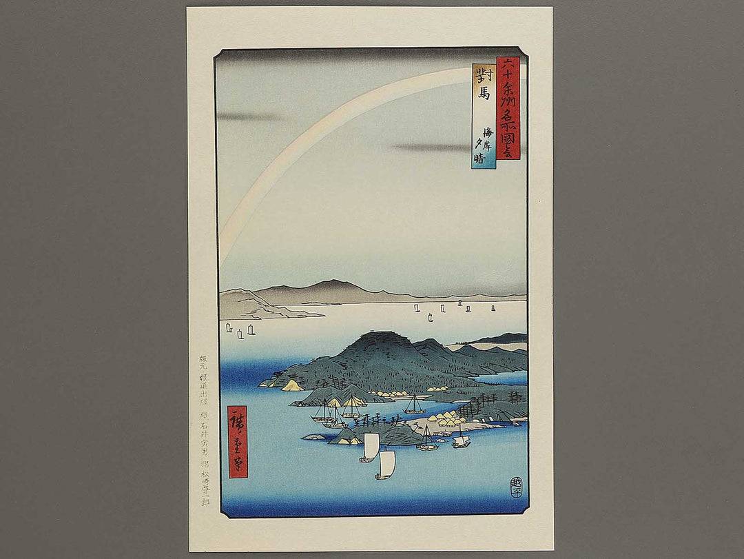 A Fine Evening on the Coast, Tsushima Province from the series Famous Views of the Sixty-odd Provinces by Utagawa Hiroshige, (Large print size) / BJ334-096