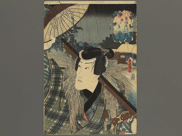 Actors at the Fifty-three Stations of the Tokaido: Kanpei at Inohana between Sakanosita and Tsuchiyama by Utagawa Kunisada (Toyokuni III)   / BJ345-590