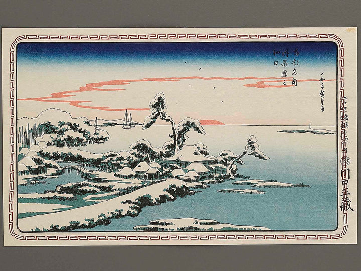 New Year Sun-rise with snow at Susaki from the series Famous Places in the Eastern Capital by Utagawa Hiroshige, (Large print size) / BJ329-455