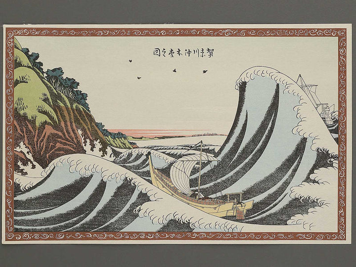 Kanagawaoki honmoku no zu by Katsushika Hokusai, (Medium print size) / BJ342-412