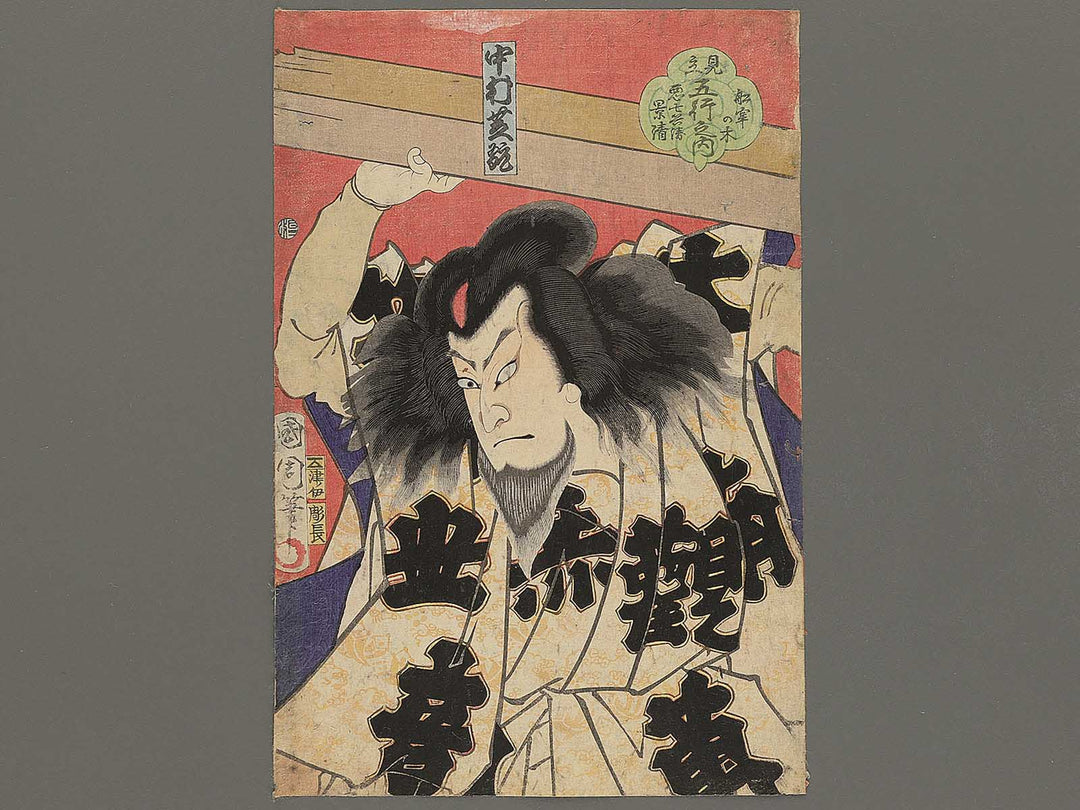 Funaro no ki Aku Shichibei Kagekiyo from the series Mitate gogyo no uchi by Toyohara Kunichika / BJ353-570
