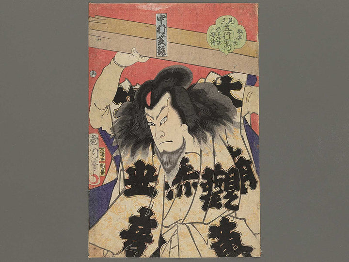 Funaro no ki Aku Shichibei Kagekiyo from the series Mitate gogyo no uchi by Toyohara Kunichika / BJ353-570