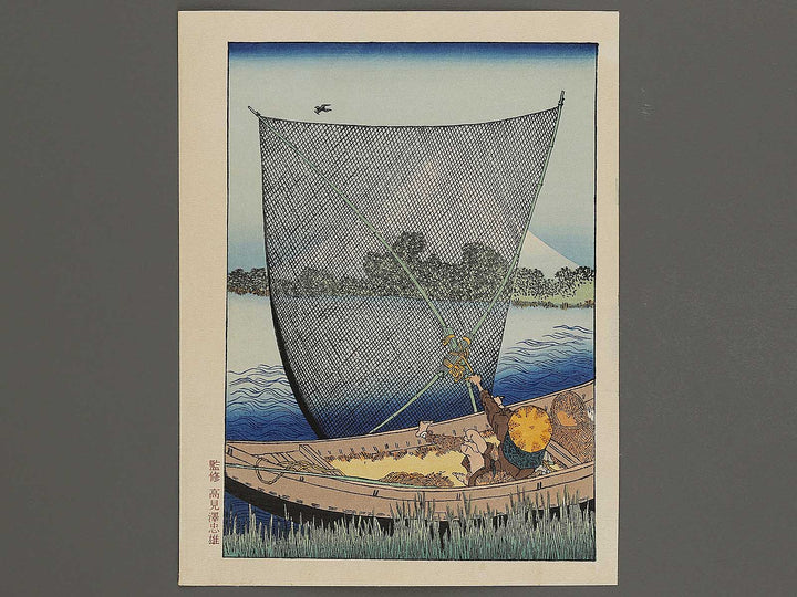 Mt. Fuji behind the net from the series One Hundred Views of Mount Fuji by Katsushika Hokusai, (Medium print size) / BJ325-073
