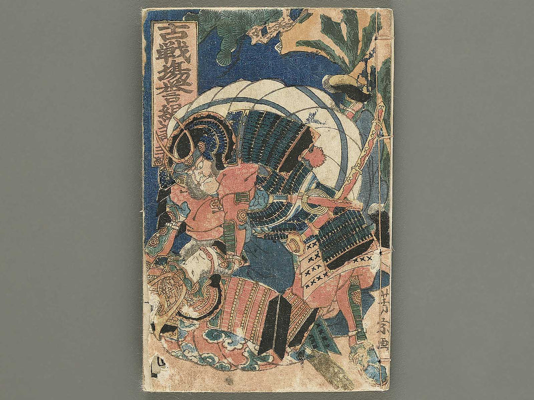 Kosenjo homare no kumiuchi Volume 3 by Utagawa Kunitsuna / BJ353-703