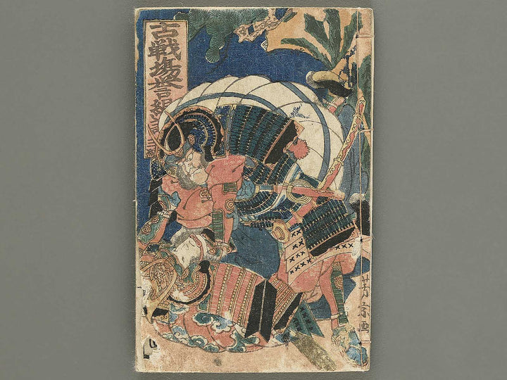 Kosenjo homare no kumiuchi Volume 3 by Utagawa Kunitsuna / BJ353-703
